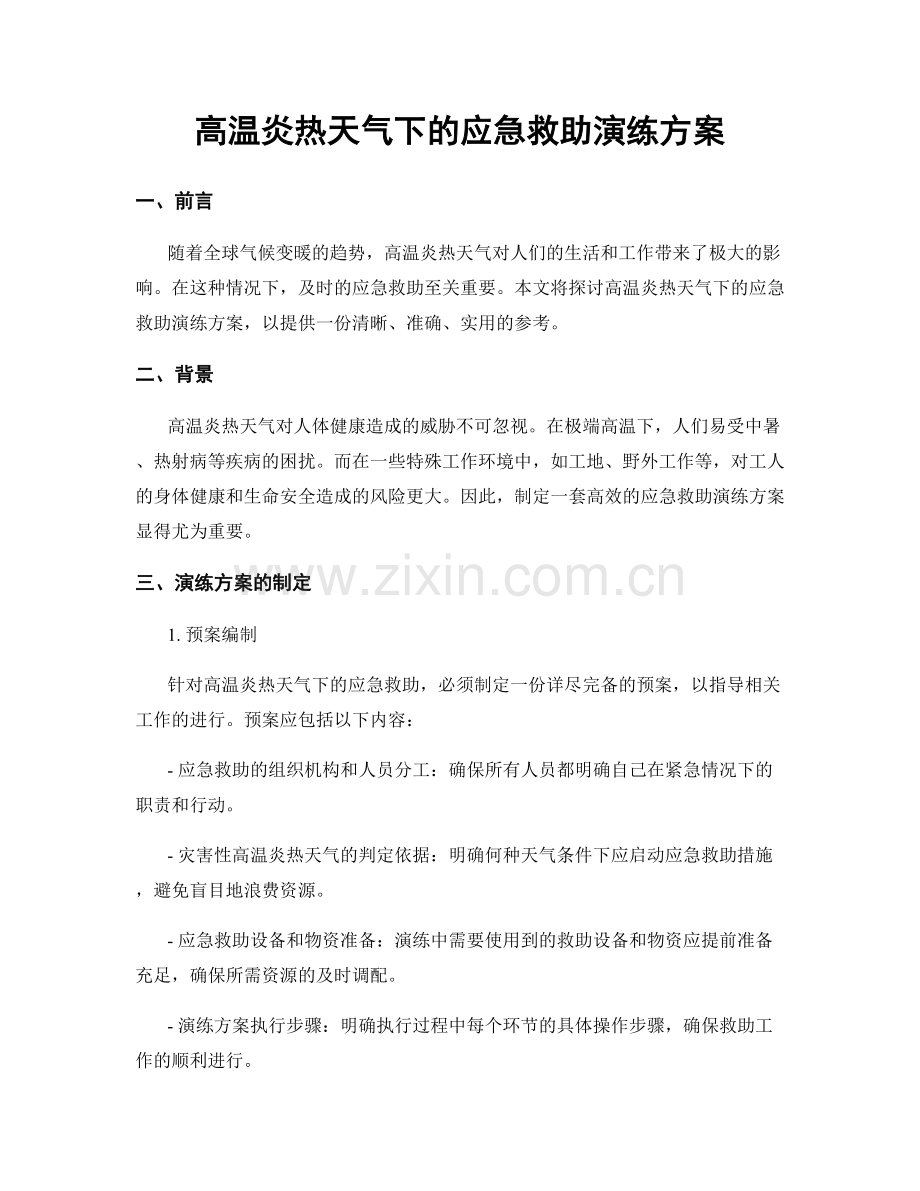 高温炎热天气下的应急救助演练方案.docx_第1页