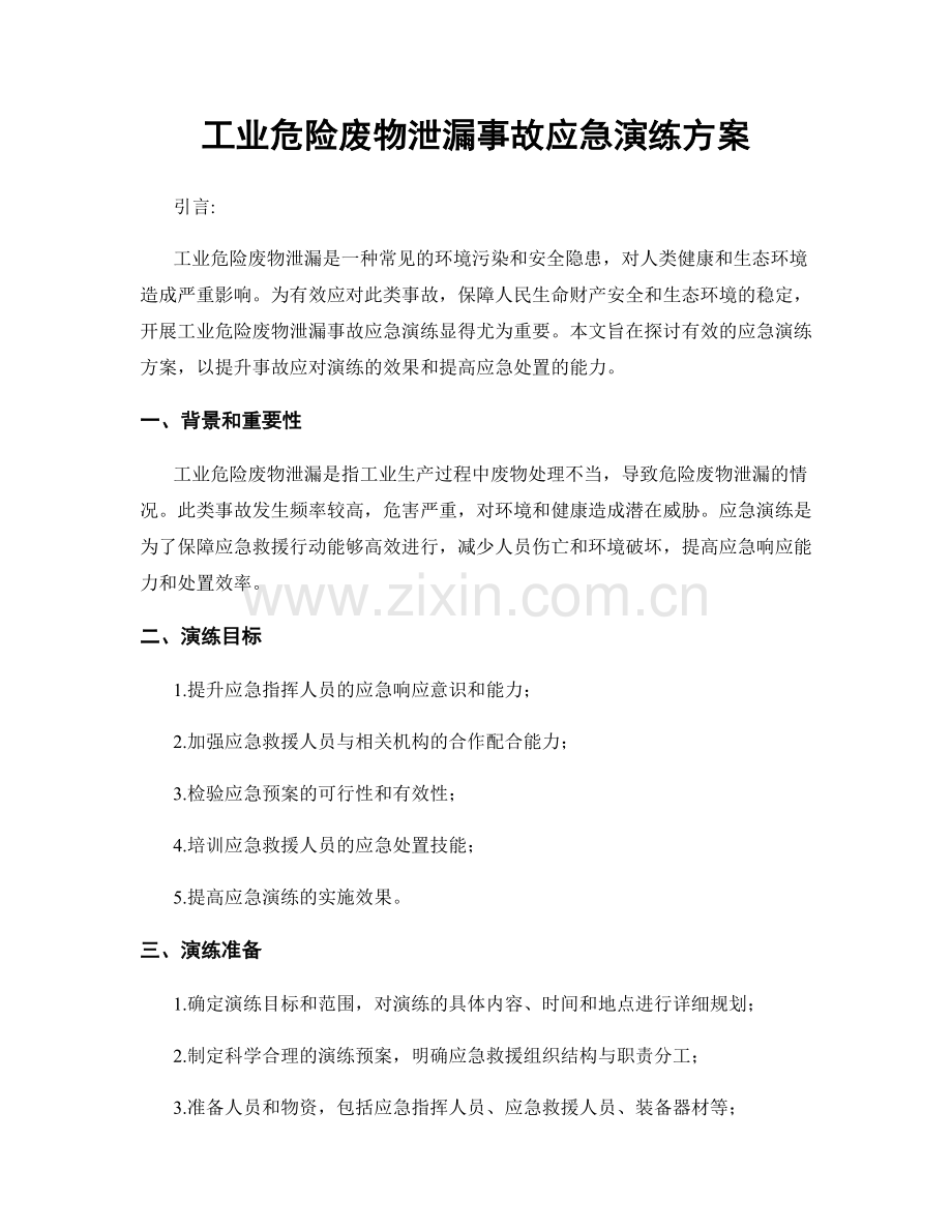 工业危险废物泄漏事故应急演练方案.docx_第1页