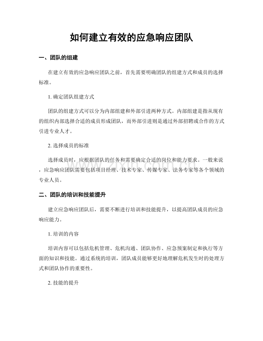 如何建立有效的应急响应团队.docx_第1页