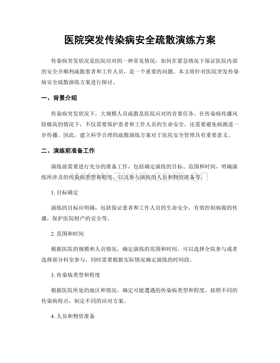 医院突发传染病安全疏散演练方案.docx_第1页