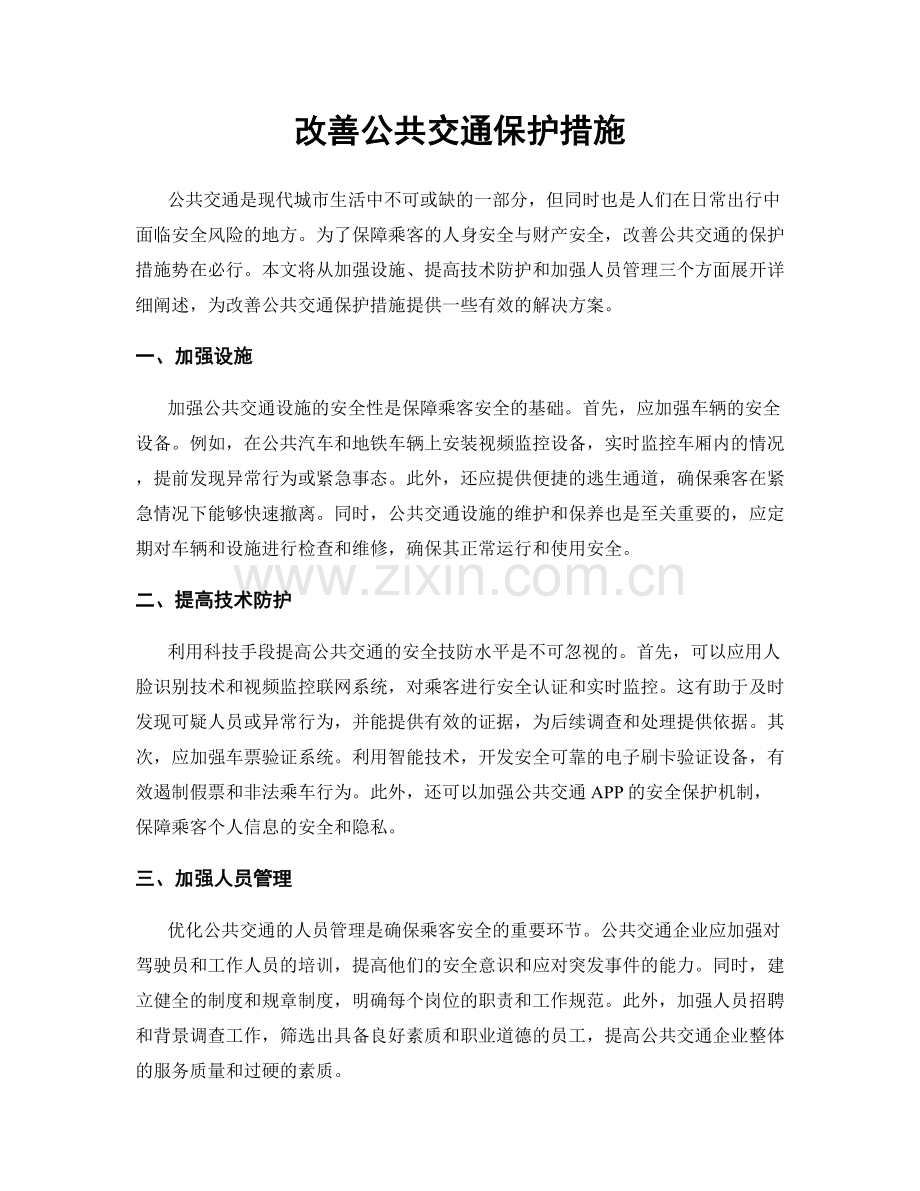 改善公共交通保护措施.docx_第1页