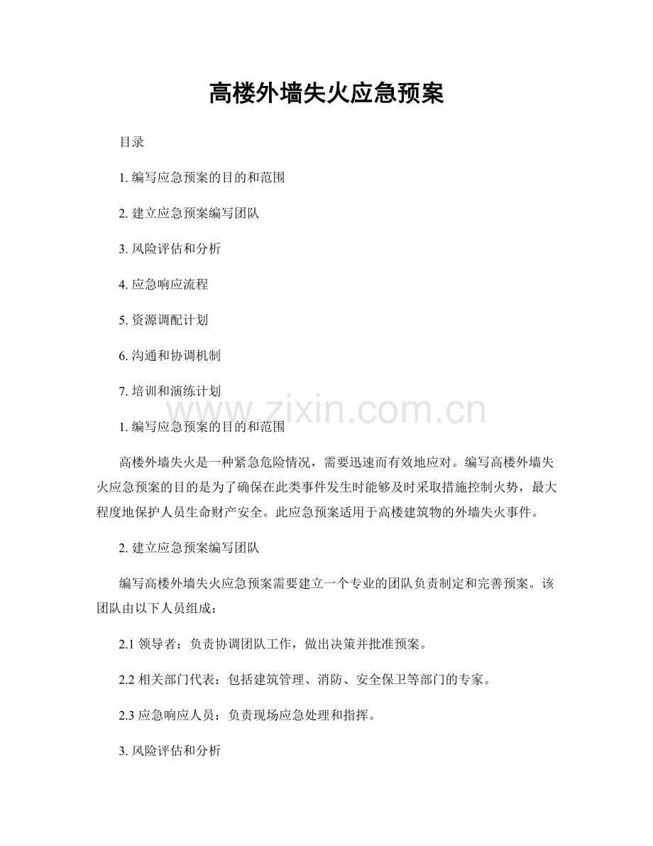 高楼外墙失火应急预案.docx_第1页