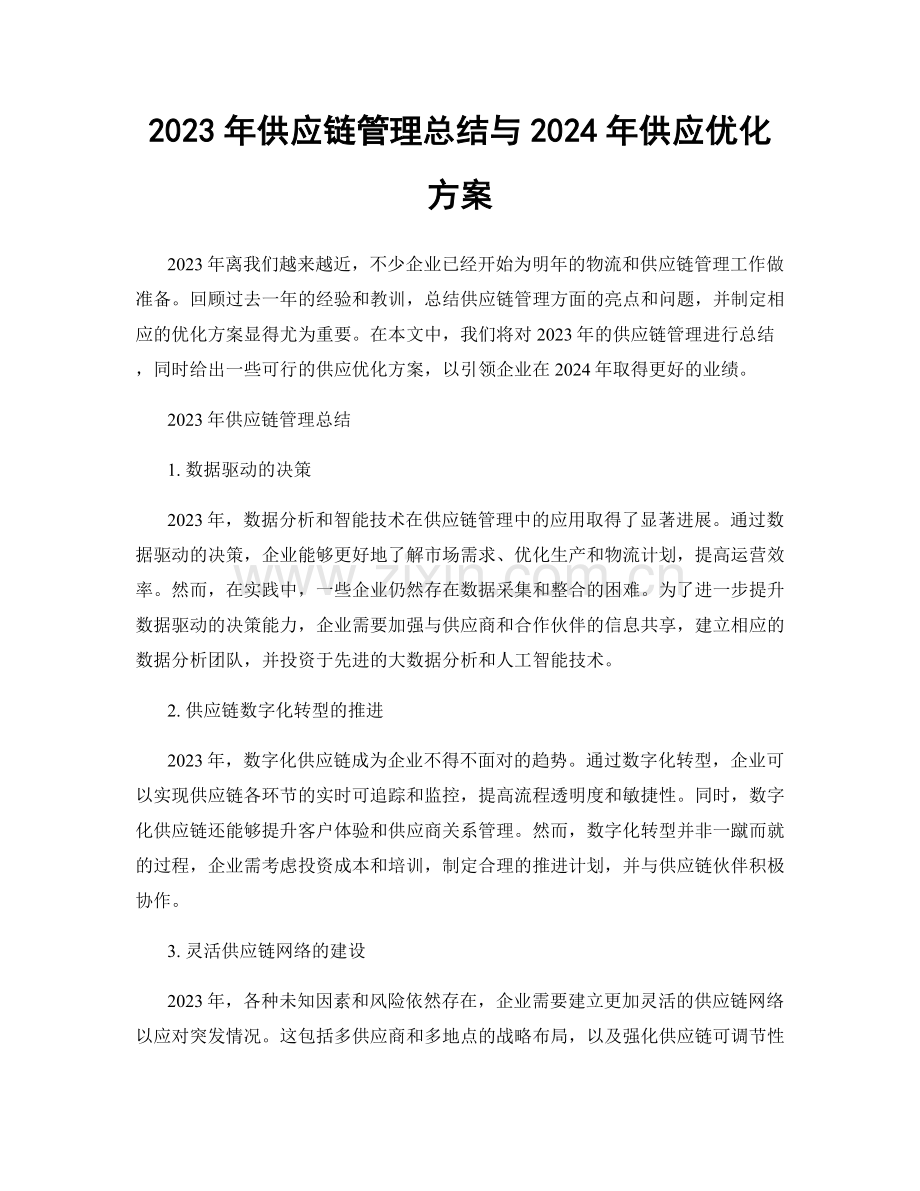 2023年供应链管理总结与2024年供应优化方案.docx_第1页