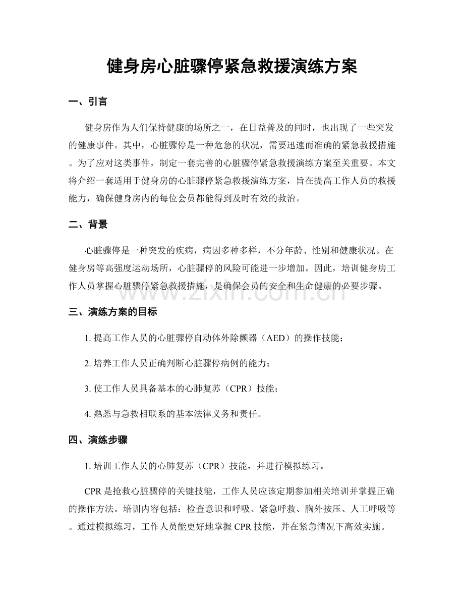 健身房心脏骤停紧急救援演练方案.docx_第1页