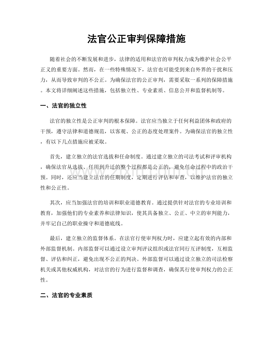 法官公正审判保障措施.docx_第1页