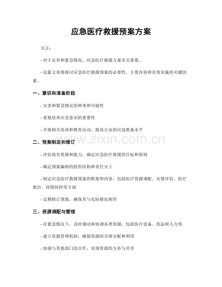 应急医疗救援预案方案.docx_第1页