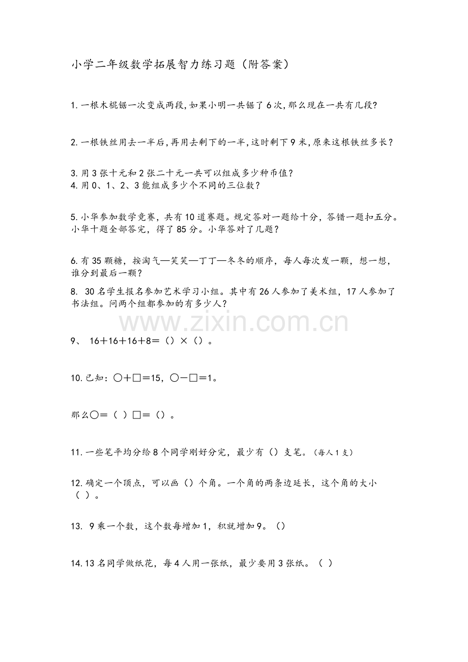 小学二年级数学拓展智力练习题.doc_第1页