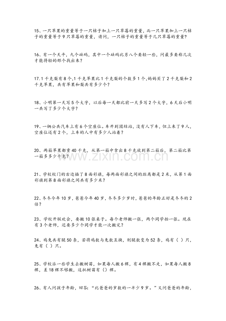 小学二年级数学拓展智力练习题.doc_第2页