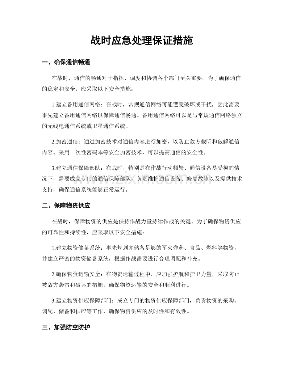 战时应急处理保证措施.docx_第1页