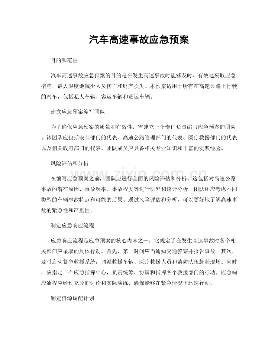 汽车高速事故应急预案.docx_第1页