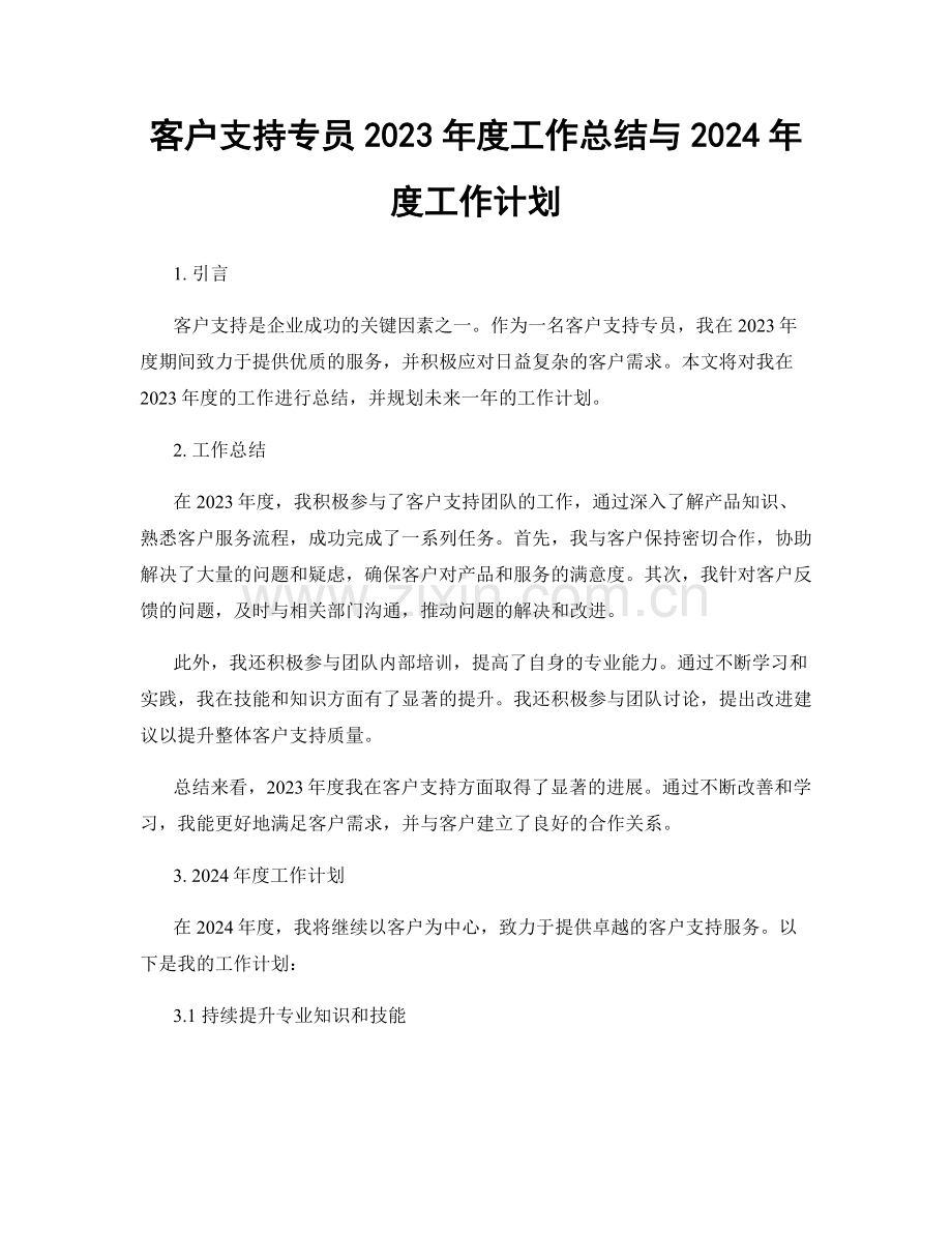 客户支持专员2023年度工作总结与2024年度工作计划.docx_第1页