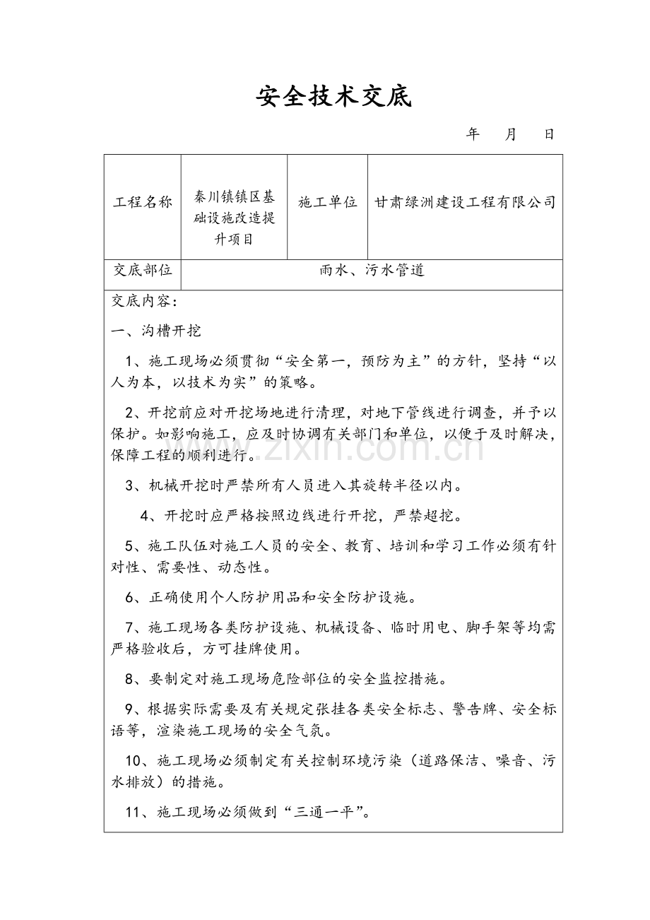 排水管道施工安全技术交底.doc_第1页