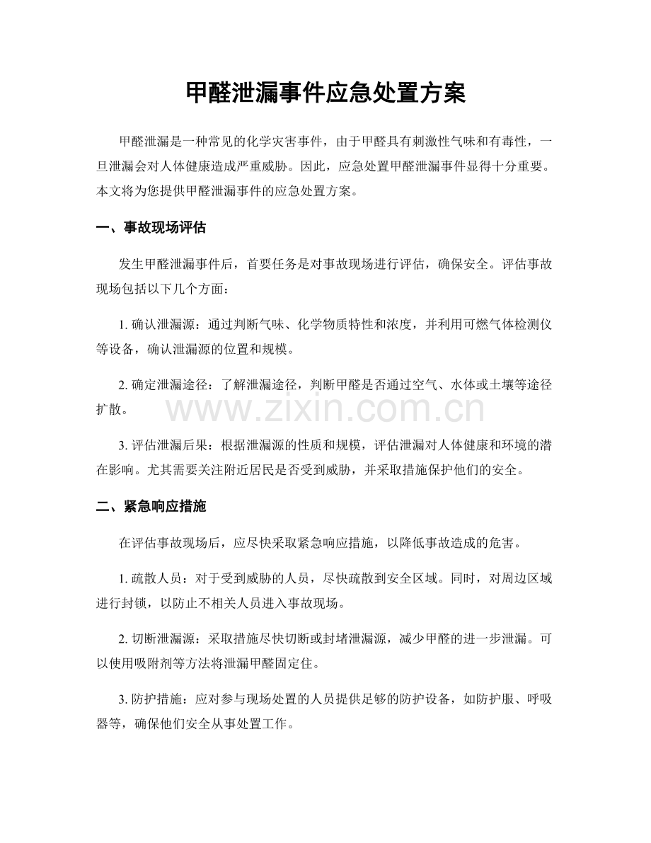 甲醛泄漏事件应急处置方案.docx_第1页