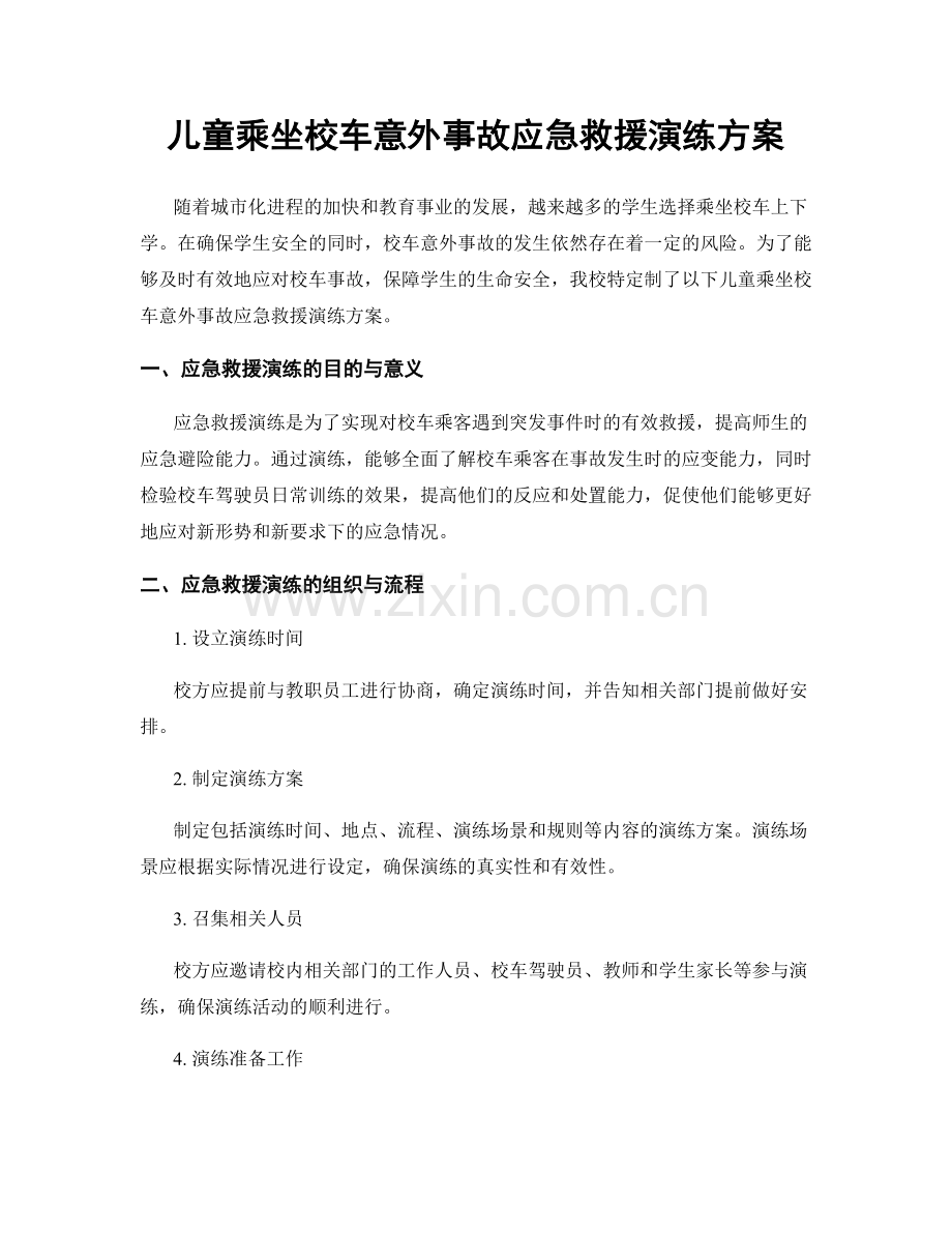 儿童乘坐校车意外事故应急救援演练方案.docx_第1页