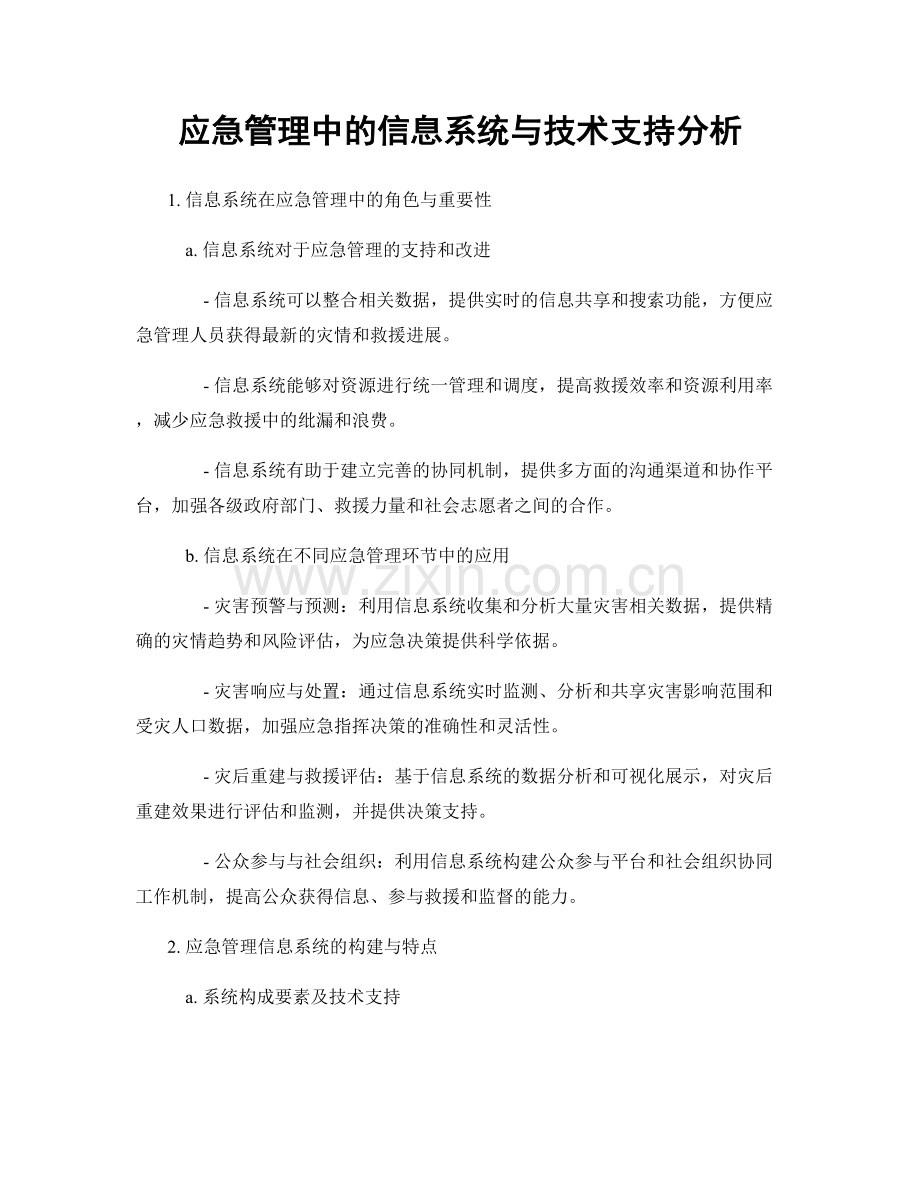 应急管理中的信息系统与技术支持分析.docx_第1页