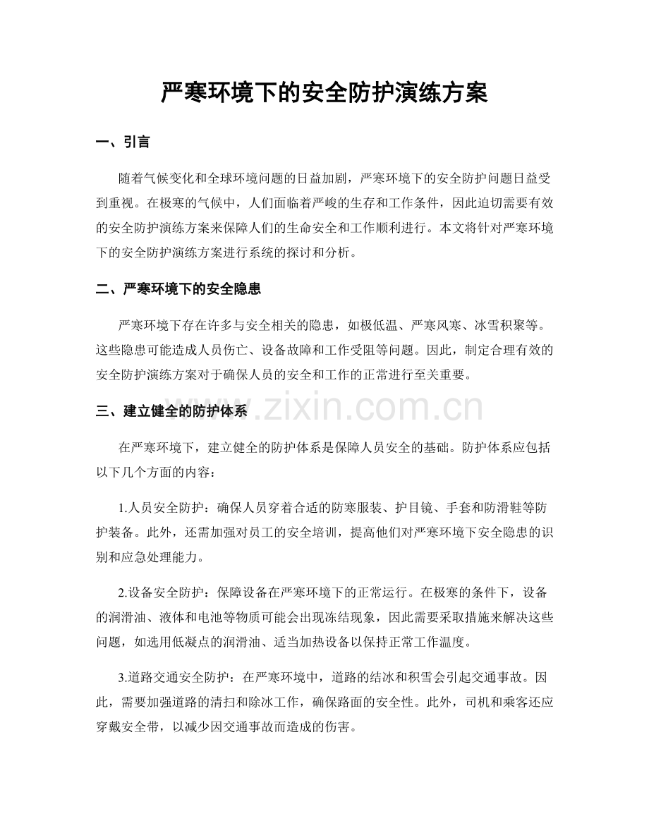 严寒环境下的安全防护演练方案.docx_第1页