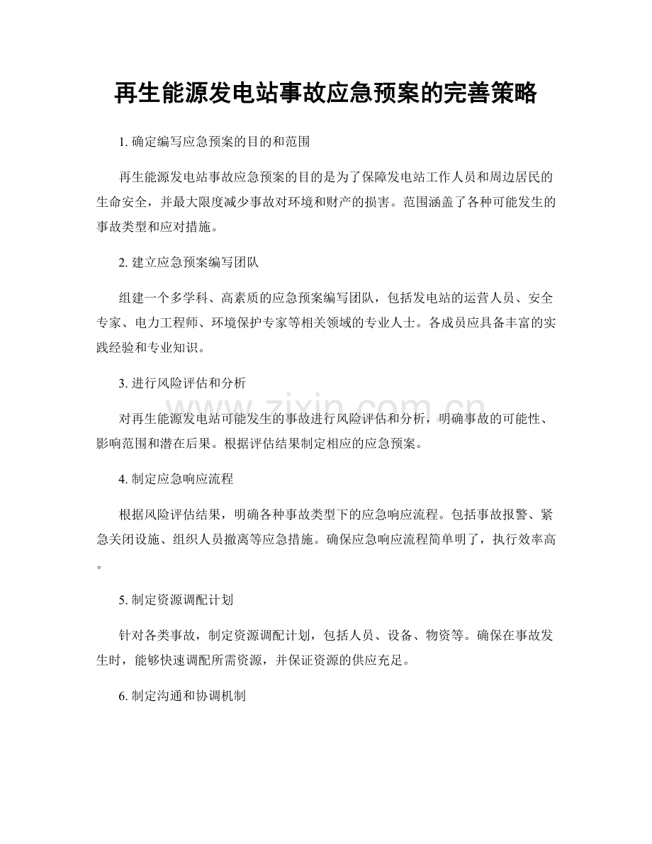 再生能源发电站事故应急预案的完善策略.docx_第1页