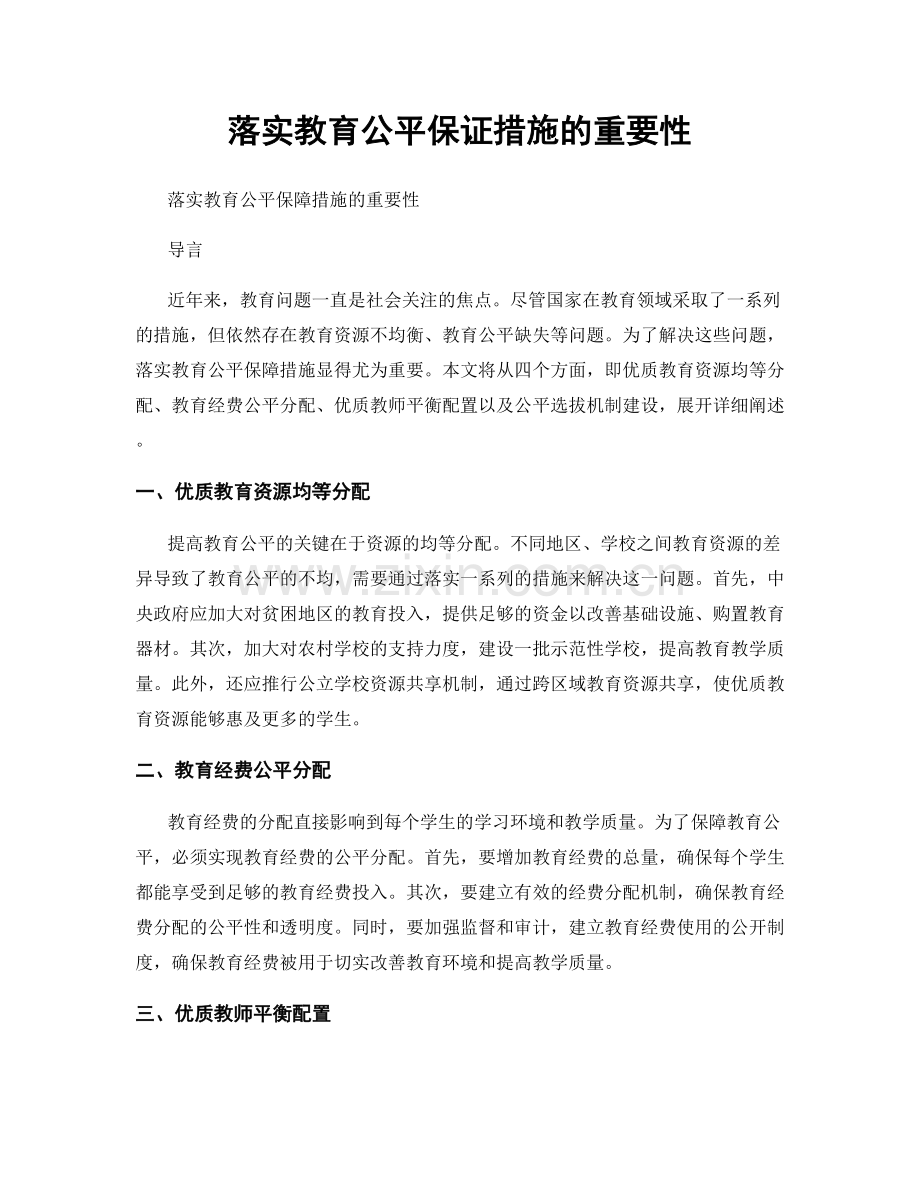 落实教育公平保证措施的重要性.docx_第1页