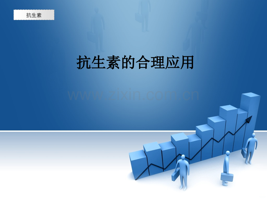 抗生素的合理应用PPT课件.ppt_第1页