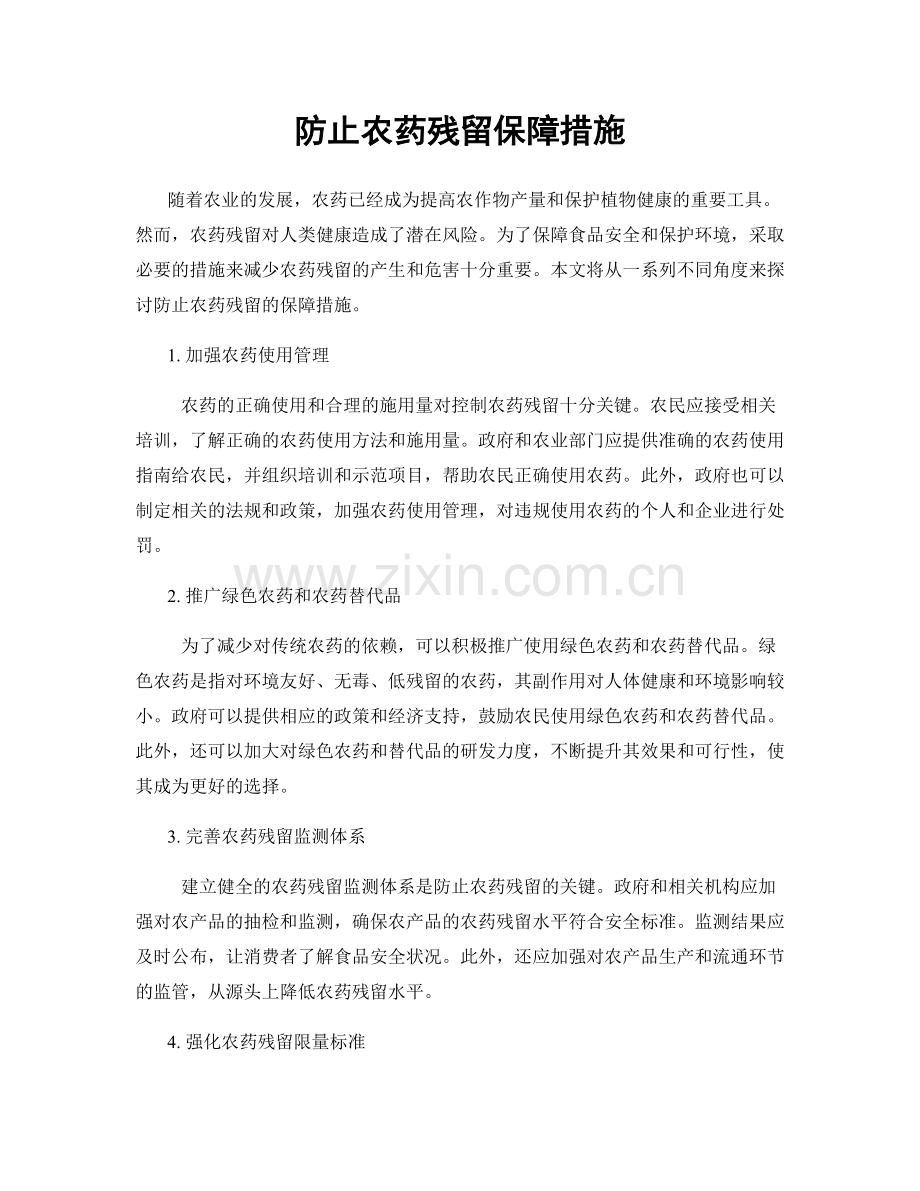 防止农药残留保障措施.docx_第1页