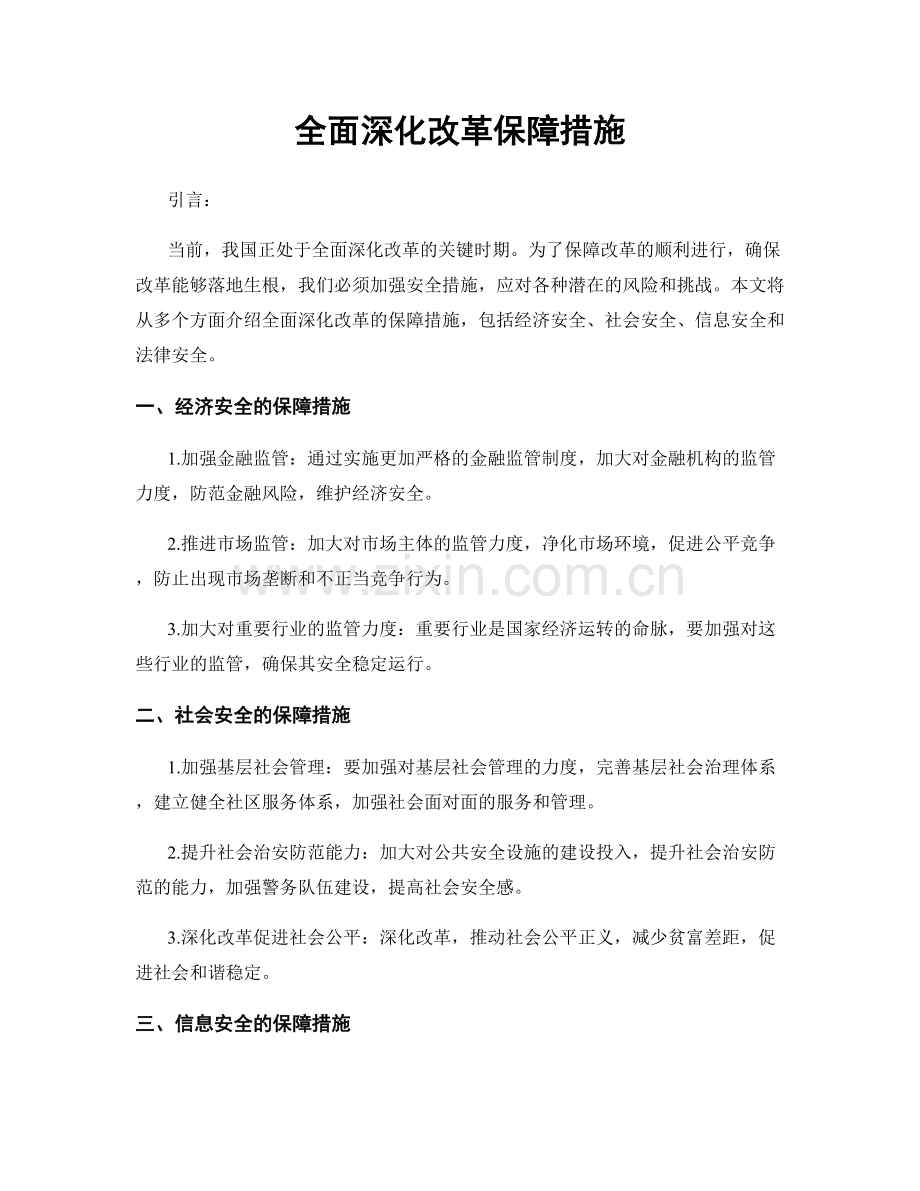 全面深化改革保障措施.docx_第1页