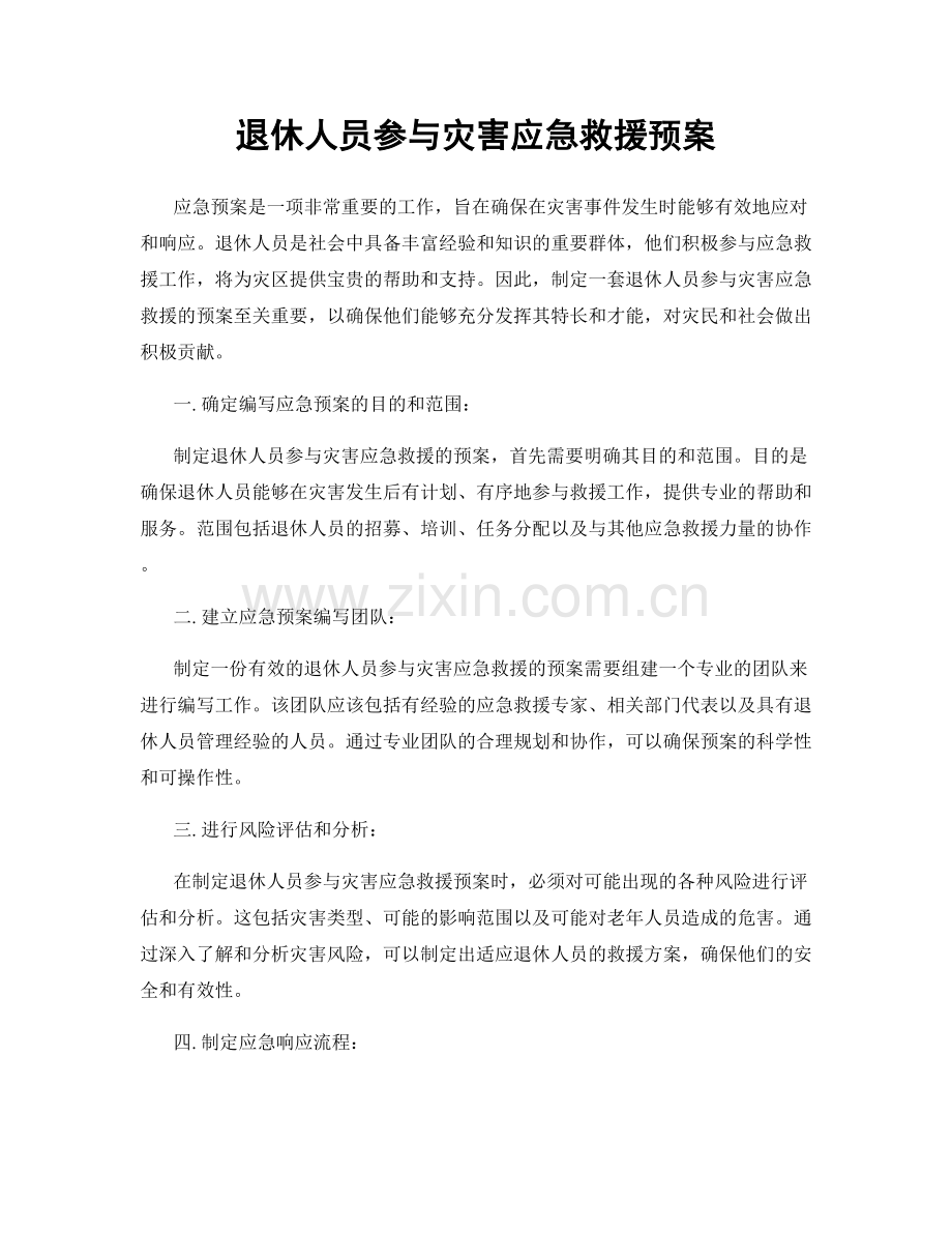 退休人员参与灾害应急救援预案.docx_第1页