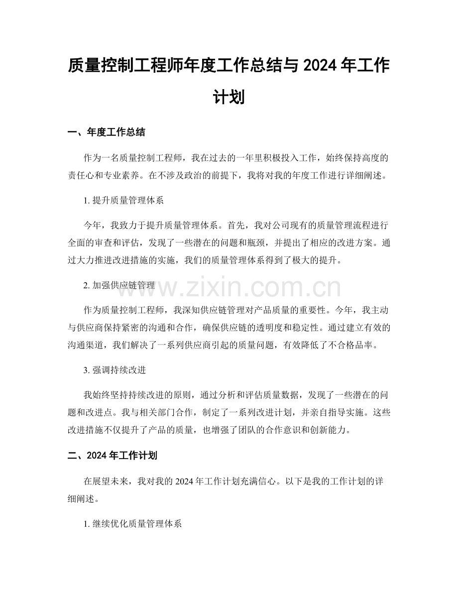 质量控制工程师年度工作总结与2024年工作计划.docx_第1页