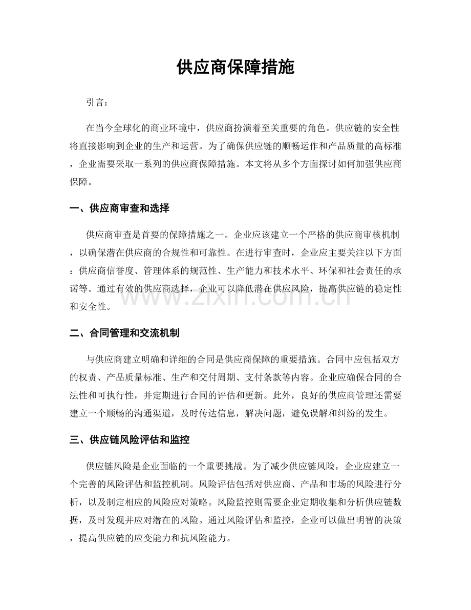 供应商保障措施.docx_第1页