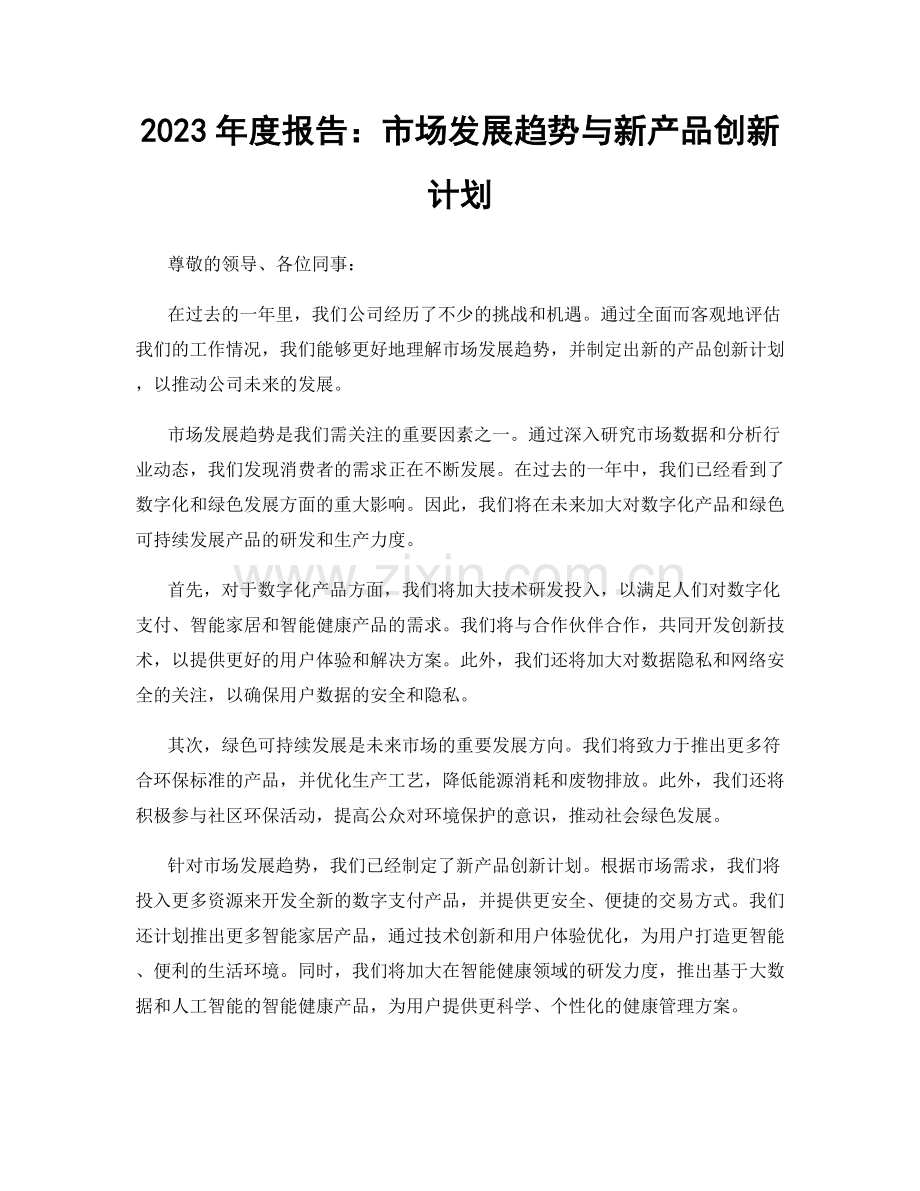 2023年度报告：市场发展趋势与新产品创新计划.docx_第1页