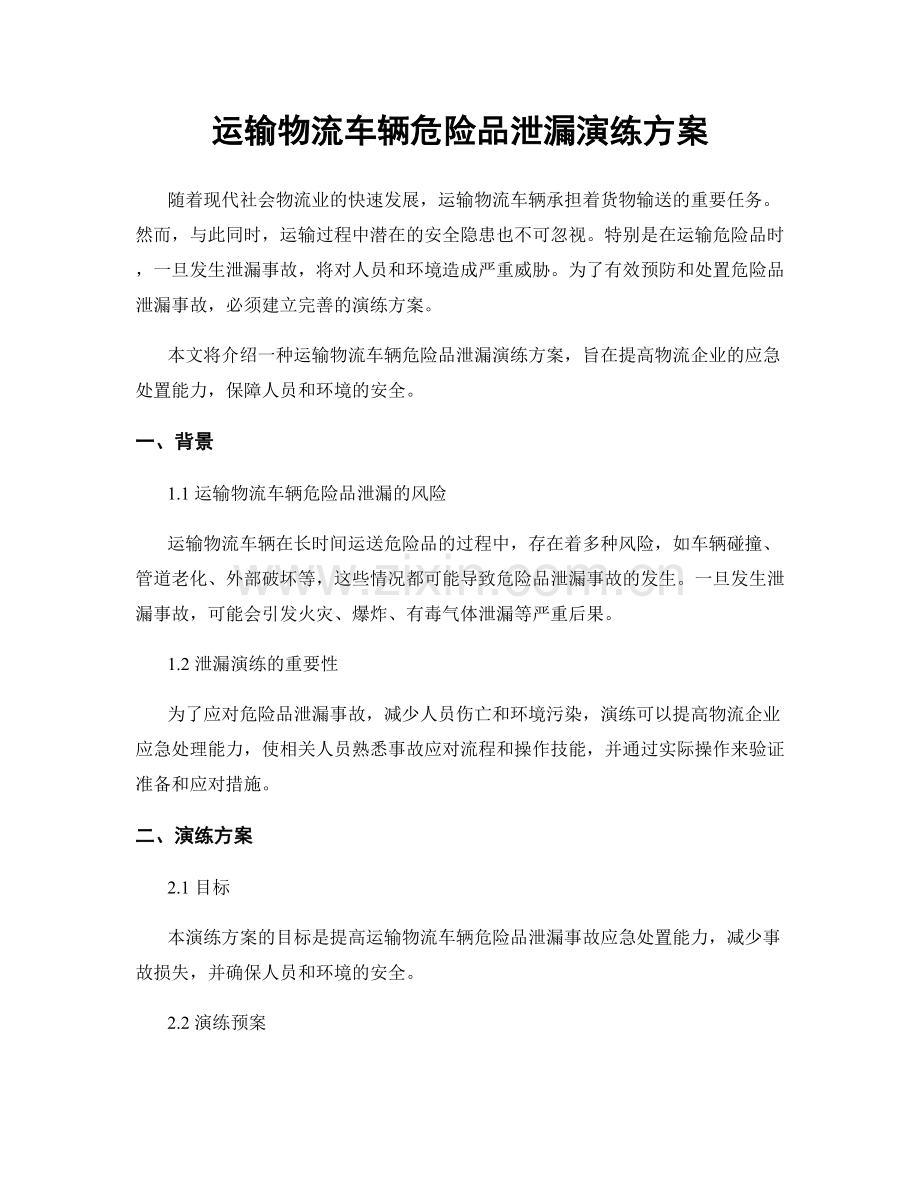 运输物流车辆危险品泄漏演练方案.docx_第1页