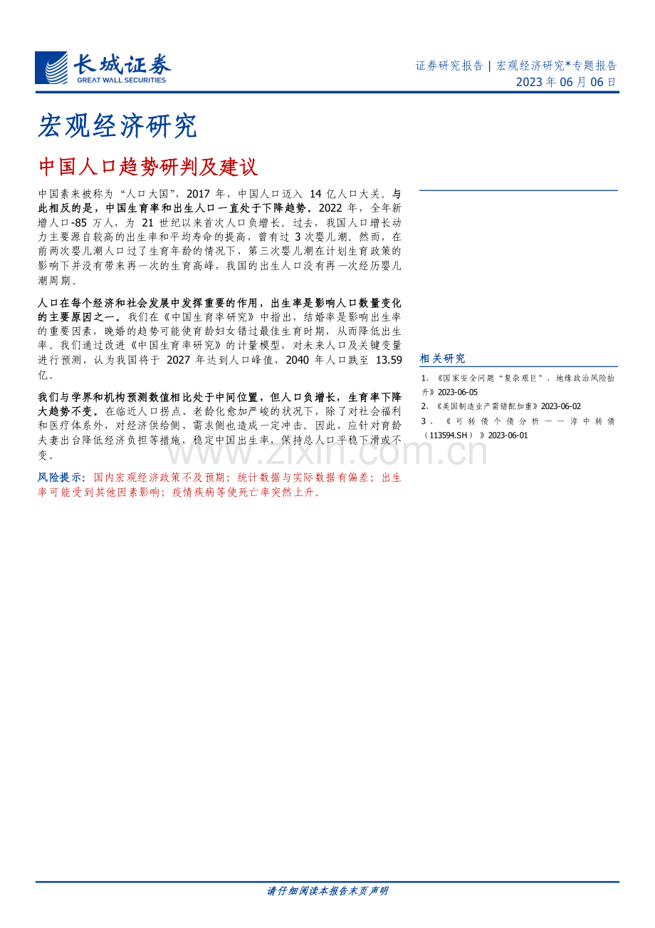 中国人口趋势研判及建议.pdf_第1页