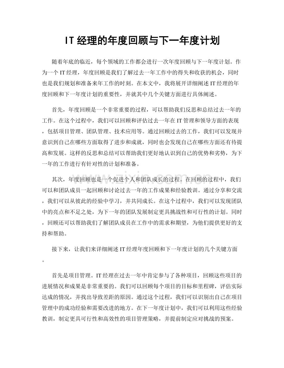 IT经理的年度回顾与下一年度计划.docx_第1页