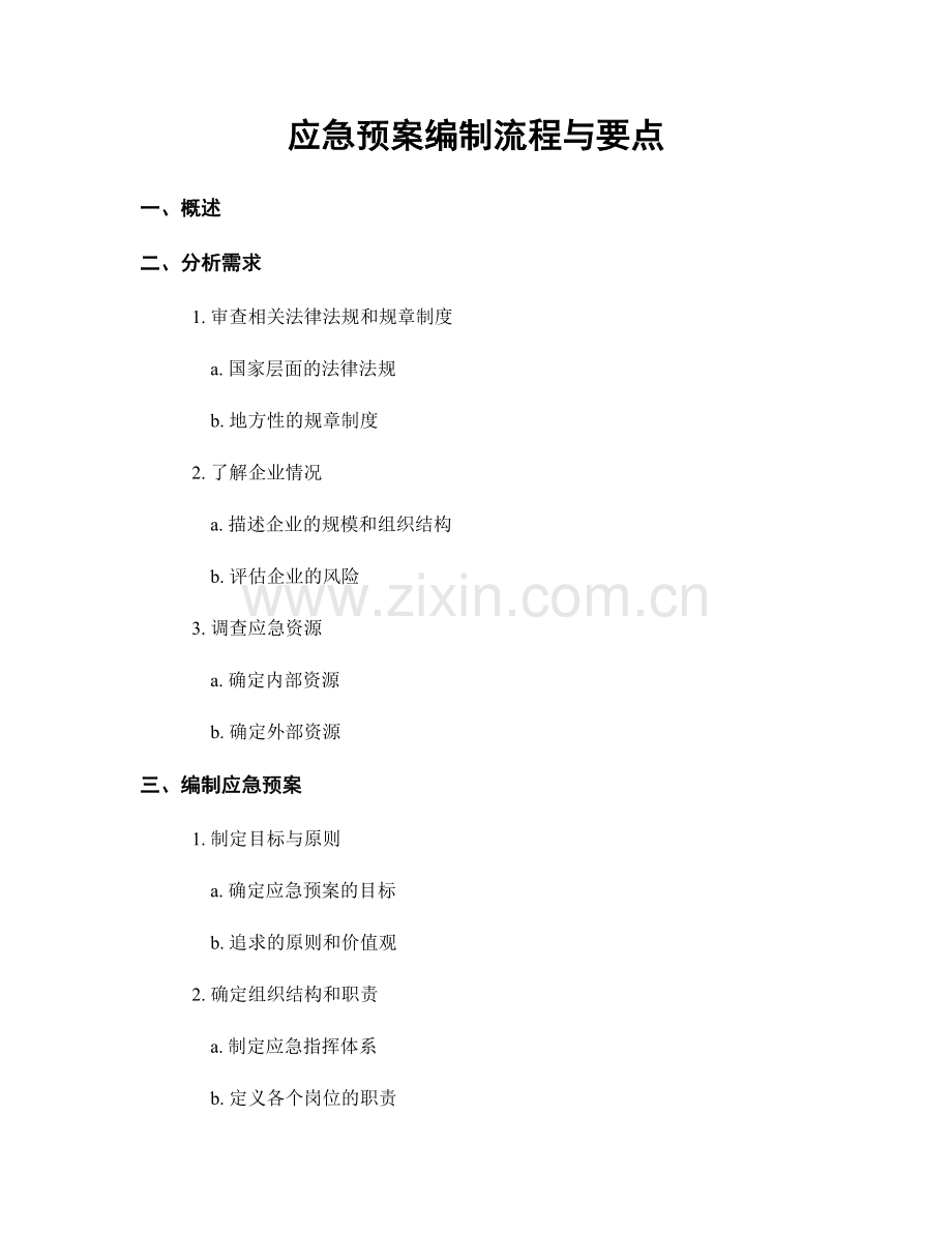 应急预案编制流程与要点.docx_第1页