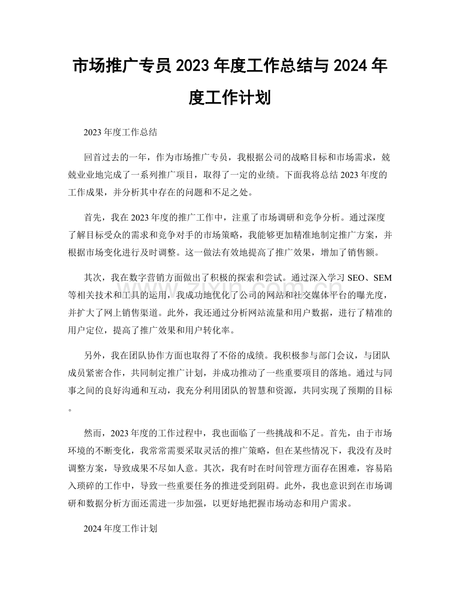 市场推广专员2023年度工作总结与2024年度工作计划.docx_第1页