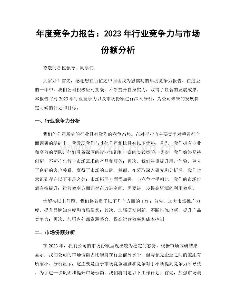 年度竞争力报告：2023年行业竞争力与市场份额分析.docx_第1页