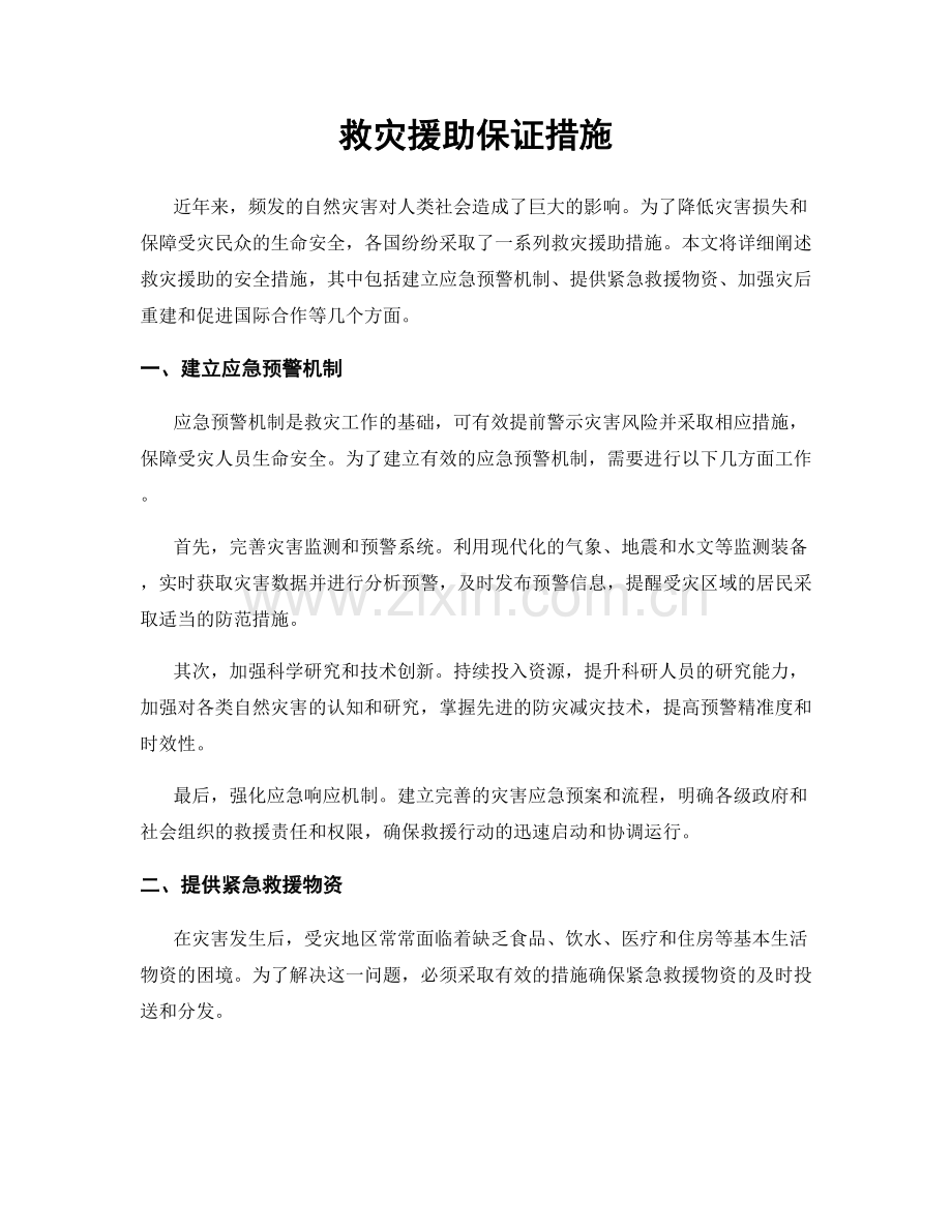 救灾援助保证措施.docx_第1页