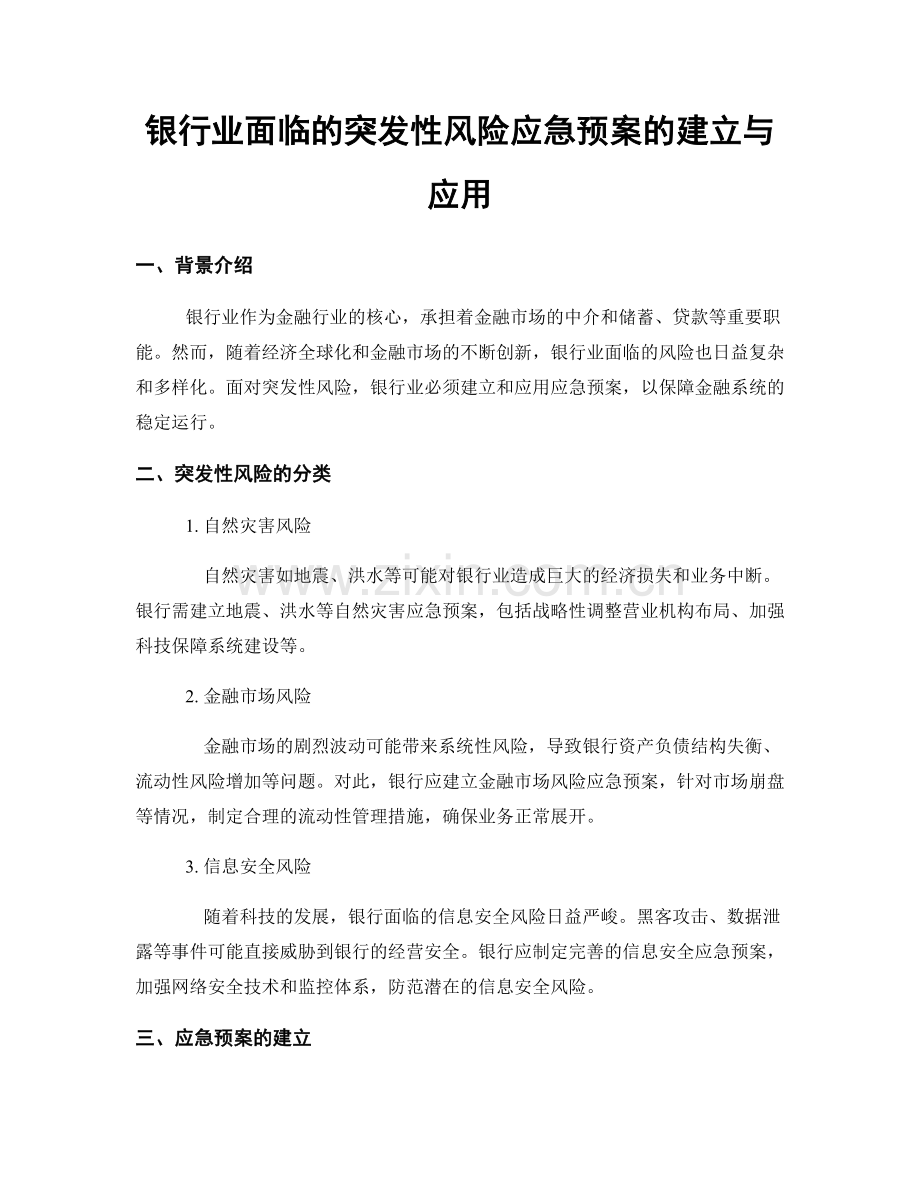 银行业面临的突发性风险应急预案的建立与应用.docx_第1页