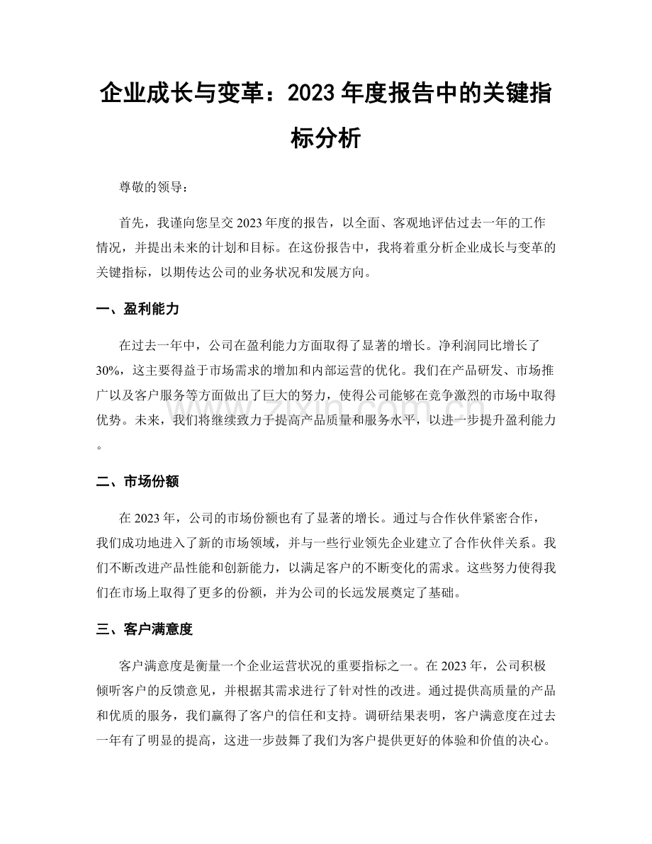 企业成长与变革：2023年度报告中的关键指标分析.docx_第1页