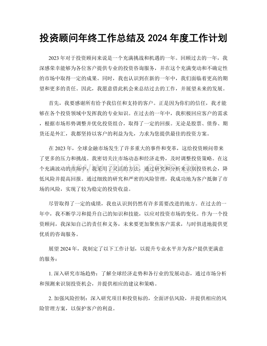 投资顾问年终工作总结及2024年度工作计划.docx_第1页