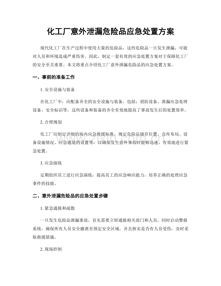 化工厂意外泄漏危险品应急处置方案.docx_第1页