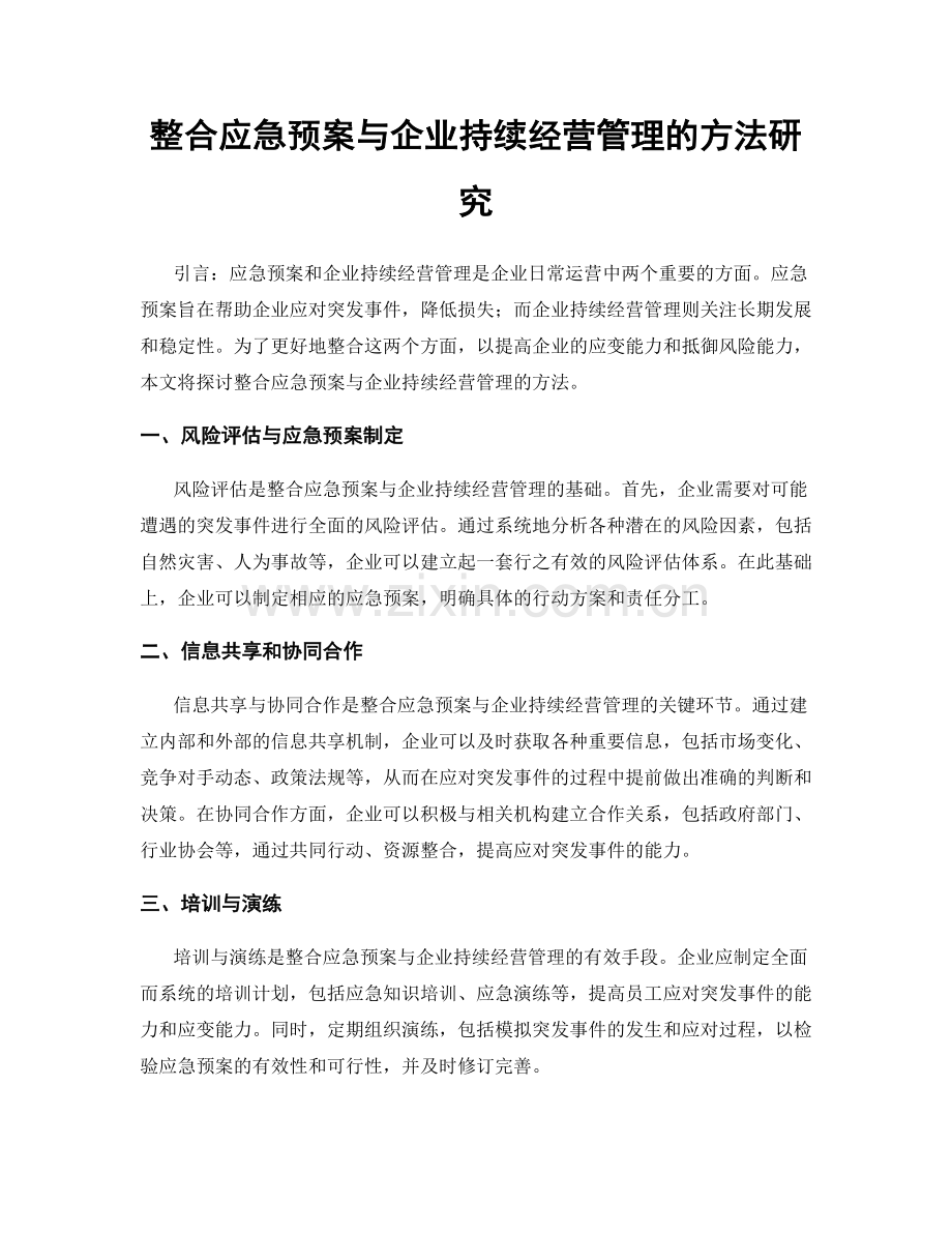 整合应急预案与企业持续经营管理的方法研究.docx_第1页