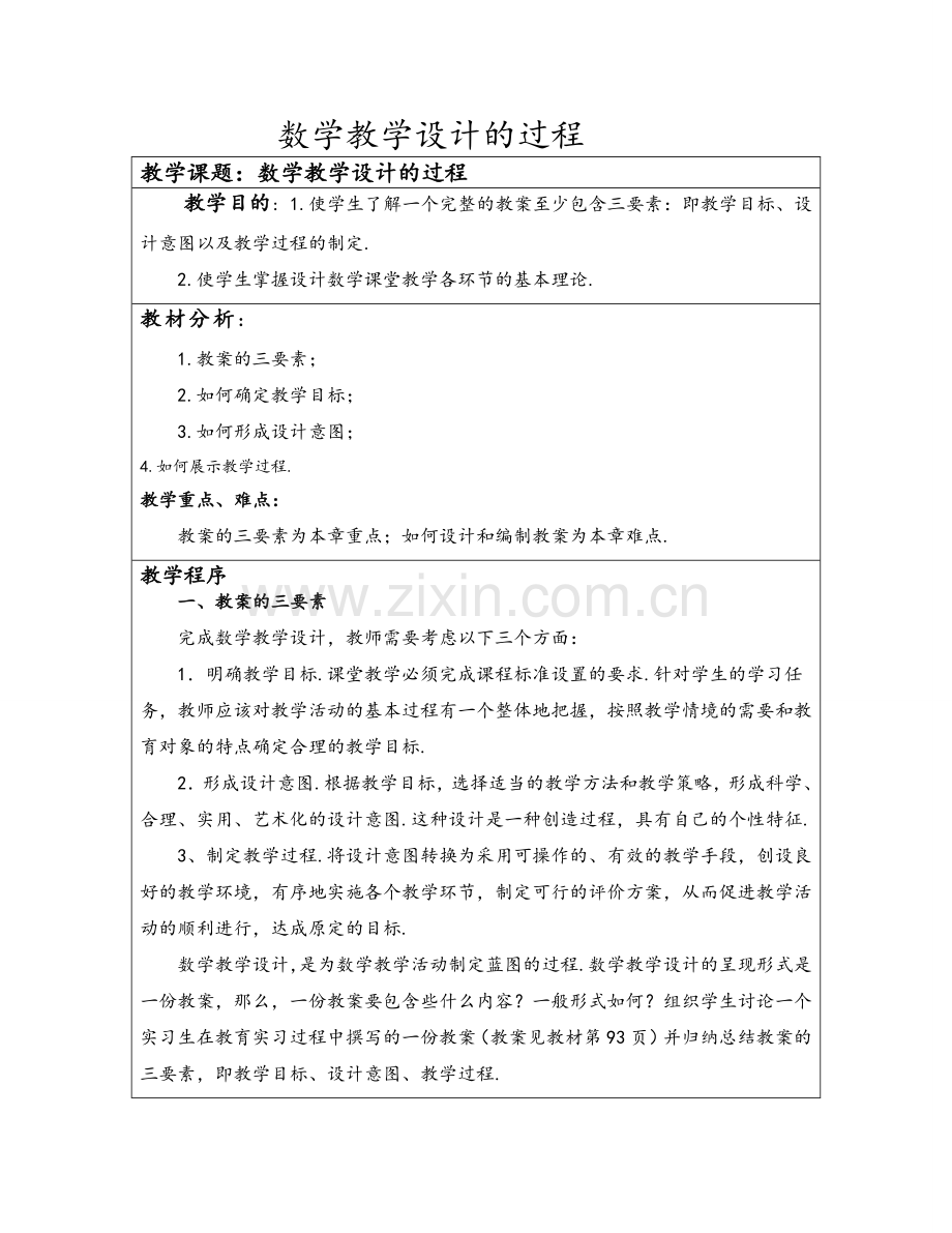 数学教学设计的过程.doc_第1页