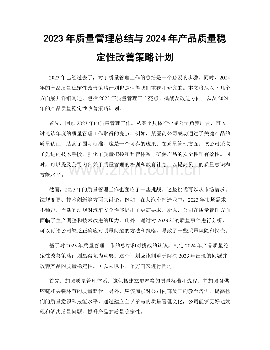 2023年质量管理总结与2024年产品质量稳定性改善策略计划.docx_第1页