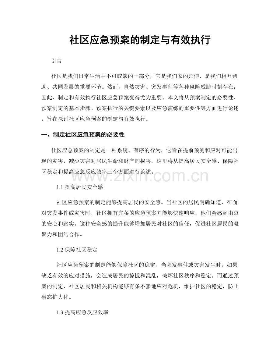 社区应急预案的制定与有效执行.docx_第1页