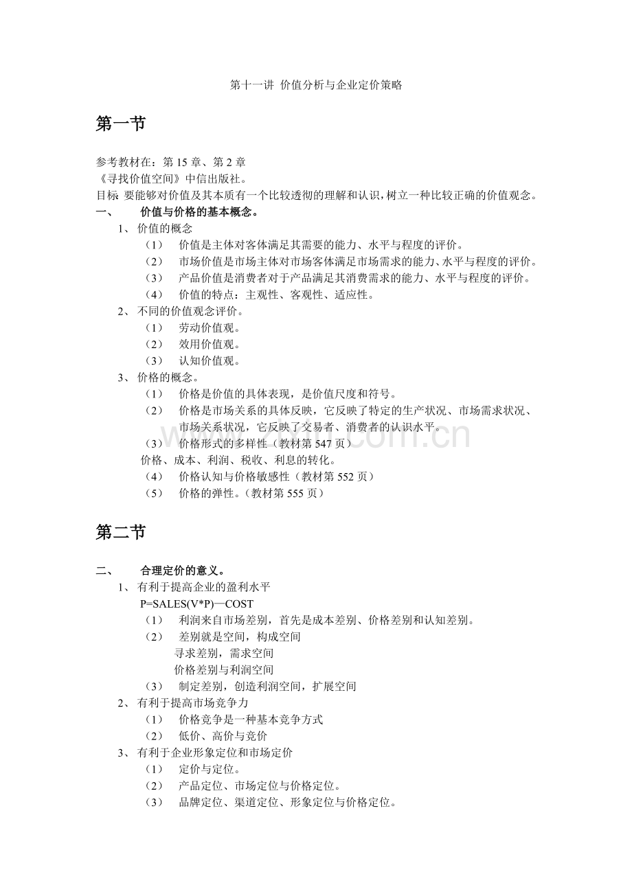 定价策略与方案系列004价值分析与企业定价策略.doc_第1页