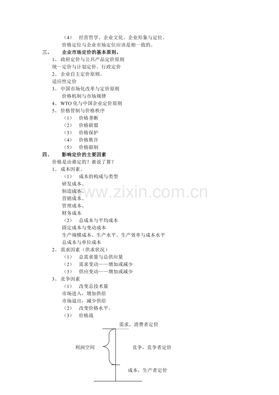 定价策略与方案系列004价值分析与企业定价策略.doc_第2页