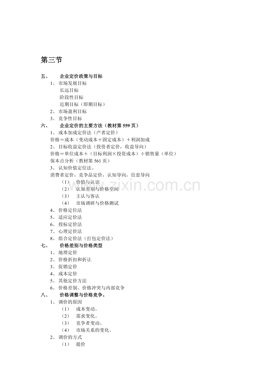 定价策略与方案系列004价值分析与企业定价策略.doc_第3页