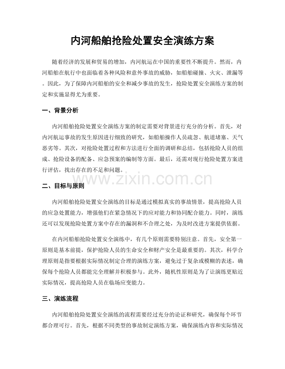 内河船舶抢险处置安全演练方案.docx_第1页