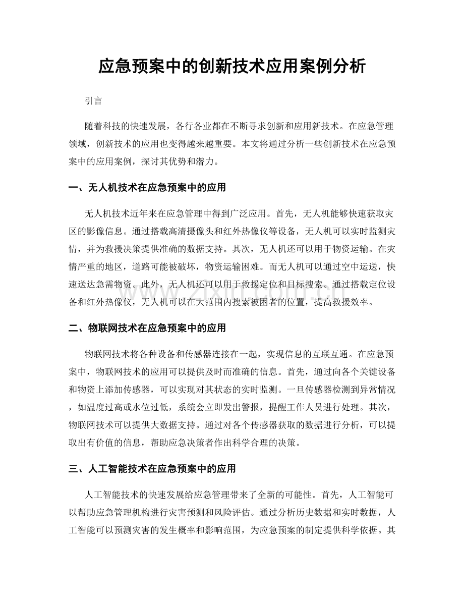 应急预案中的创新技术应用案例分析.docx_第1页