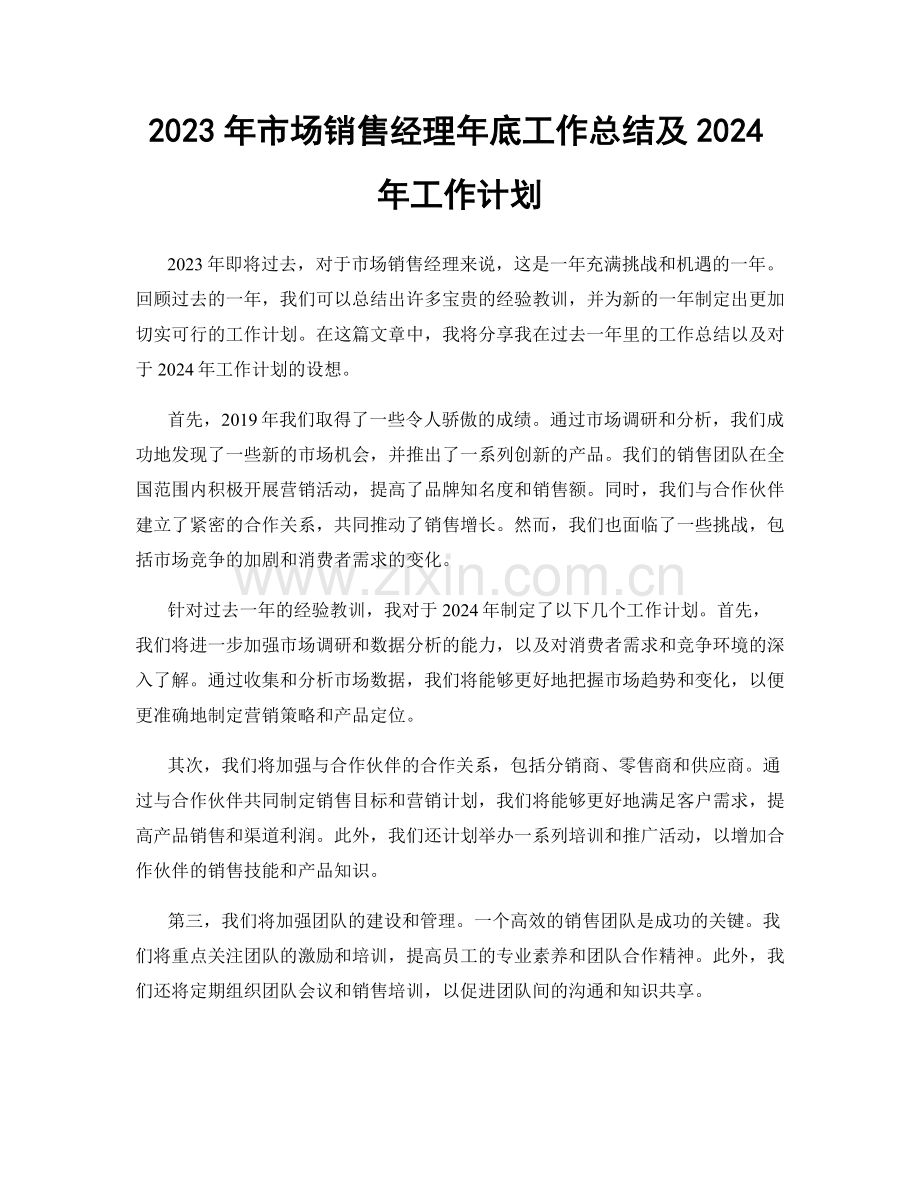 2023年市场销售经理年底工作总结及2024年工作计划.docx_第1页